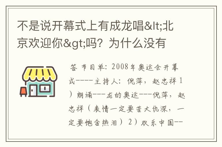 不是说开幕式上有成龙唱<北京欢迎你>吗？为什么没有