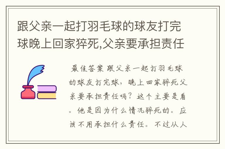 跟父亲一起打羽毛球的球友打完球晚上回家猝死,父亲要承担责任吗?