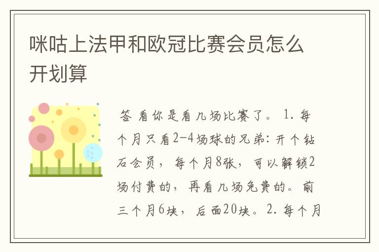 咪咕上法甲和欧冠比赛会员怎么开划算