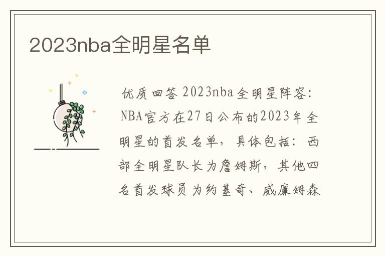 2023nba全明星名单