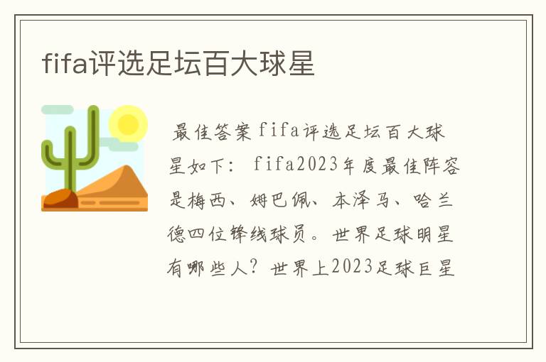 fifa评选足坛百大球星