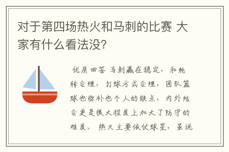 对于第四场热火和马刺的比赛 大家有什么看法没？