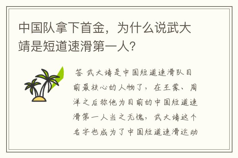 中国队拿下首金，为什么说武大靖是短道速滑第一人？