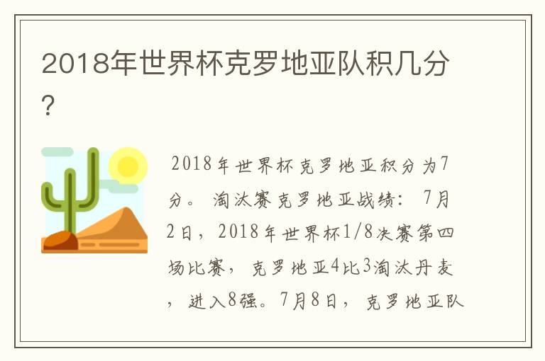 2018年世界杯克罗地亚队积几分？