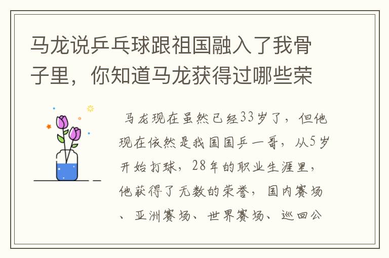 马龙说乒乓球跟祖国融入了我骨子里，你知道马龙获得过哪些荣誉吗？