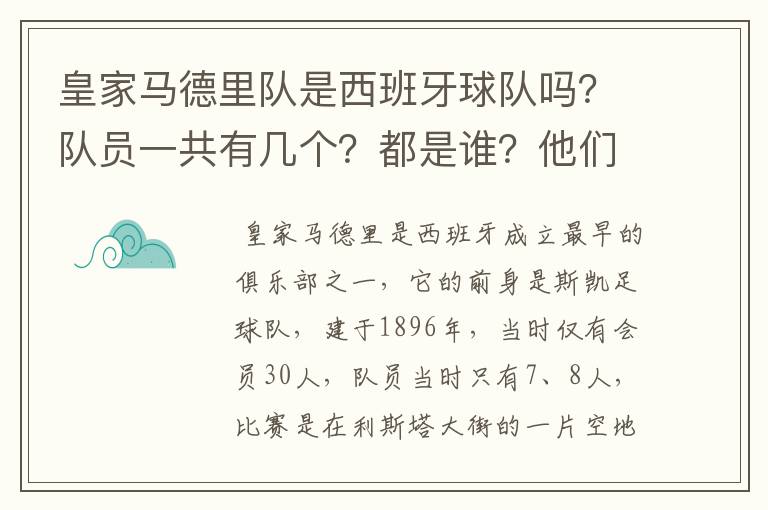 皇家马德里队是西班牙球队吗？队员一共有几个？都是谁？他们为什么来自不同的国家？