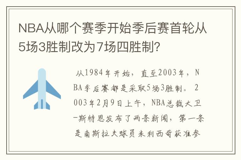 NBA从哪个赛季开始季后赛首轮从5场3胜制改为7场四胜制？