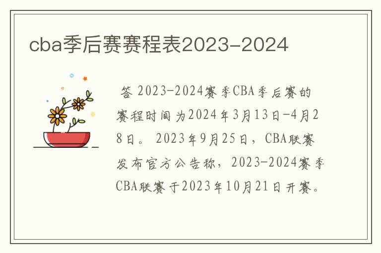 cba季后赛赛程表2023-2024