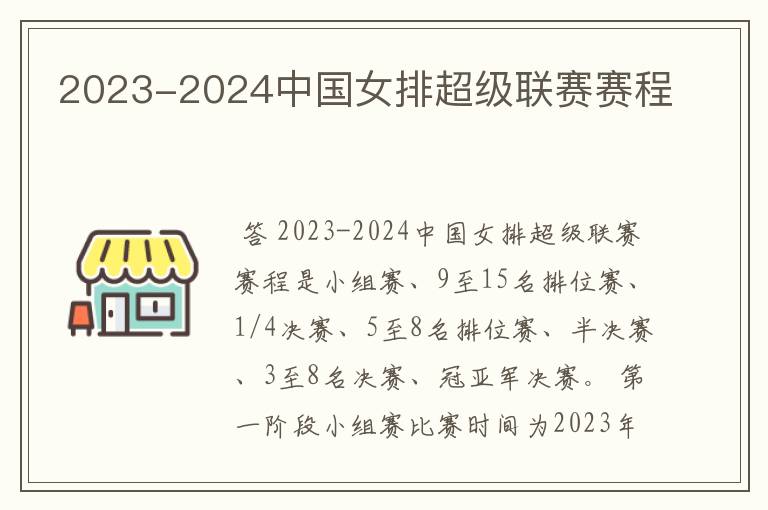 2023-2024中国女排超级联赛赛程