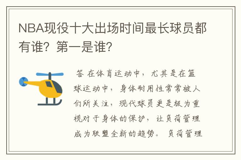 NBA现役十大出场时间最长球员都有谁？第一是谁？