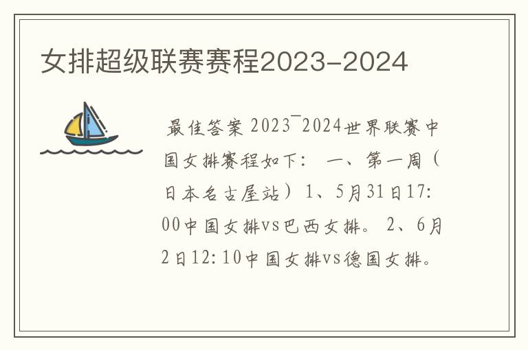 女排超级联赛赛程2023-2024