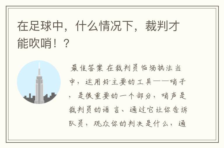 在足球中，什么情况下，裁判才能吹哨！？