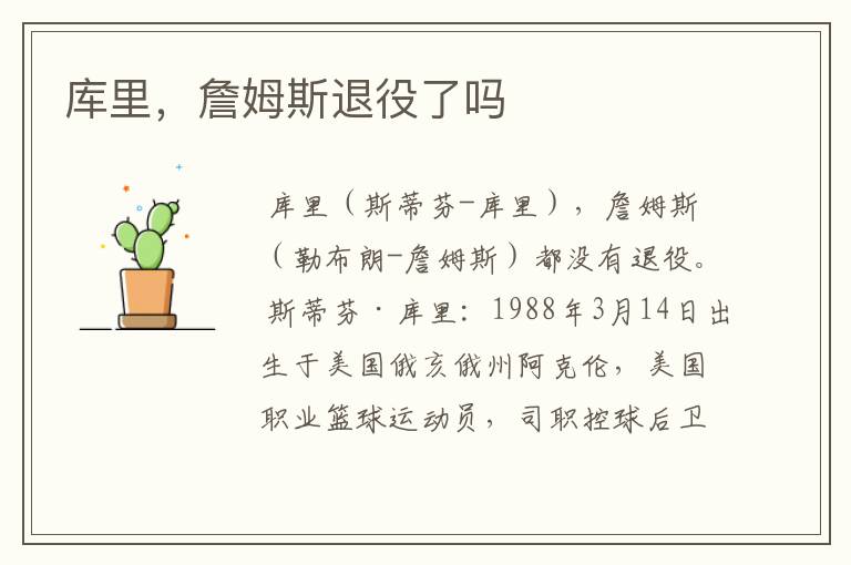 库里，詹姆斯退役了吗