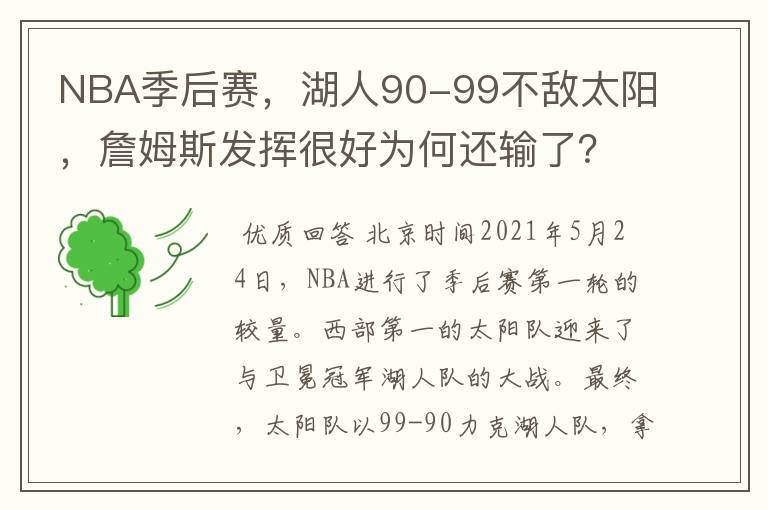 NBA季后赛，湖人90-99不敌太阳，詹姆斯发挥很好为何还输了？