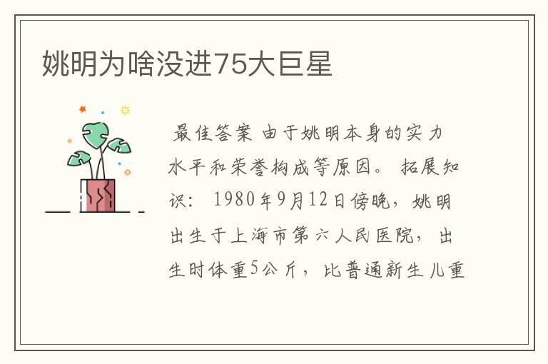 姚明为啥没进75大巨星