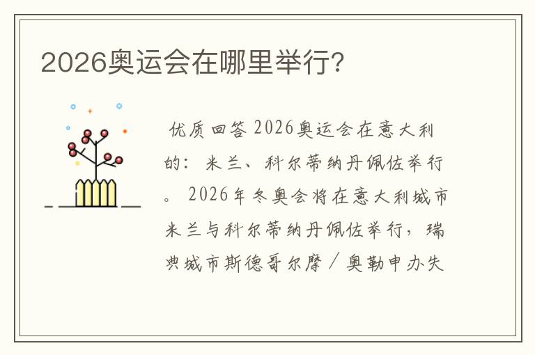 2026奥运会在哪里举行?