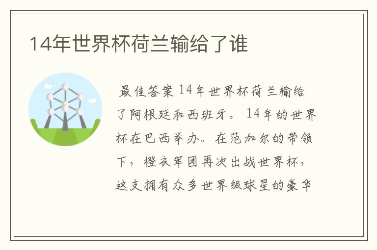 14年世界杯荷兰输给了谁