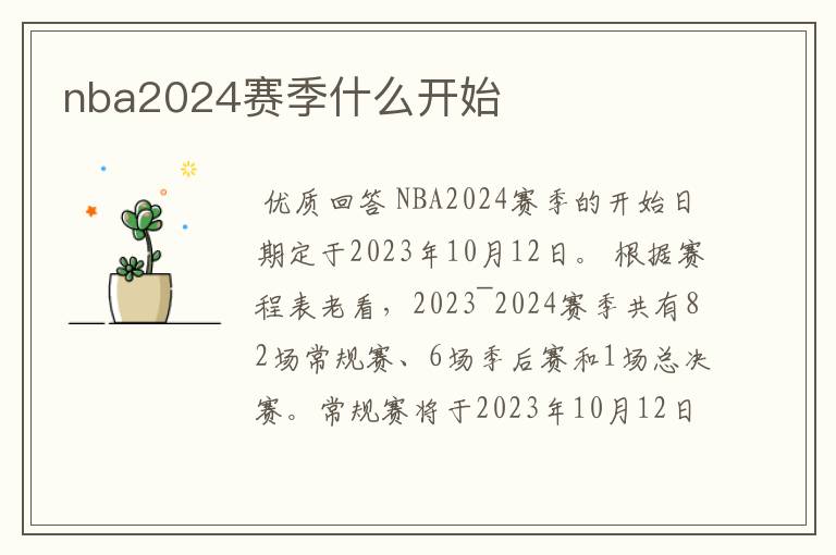 nba2024赛季什么开始