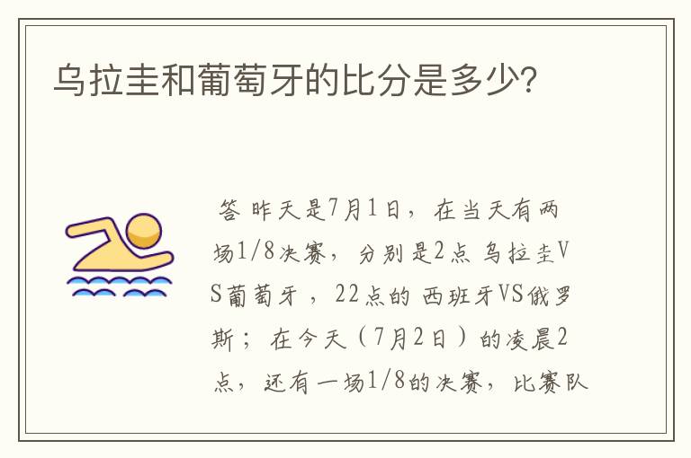 乌拉圭和葡萄牙的比分是多少？