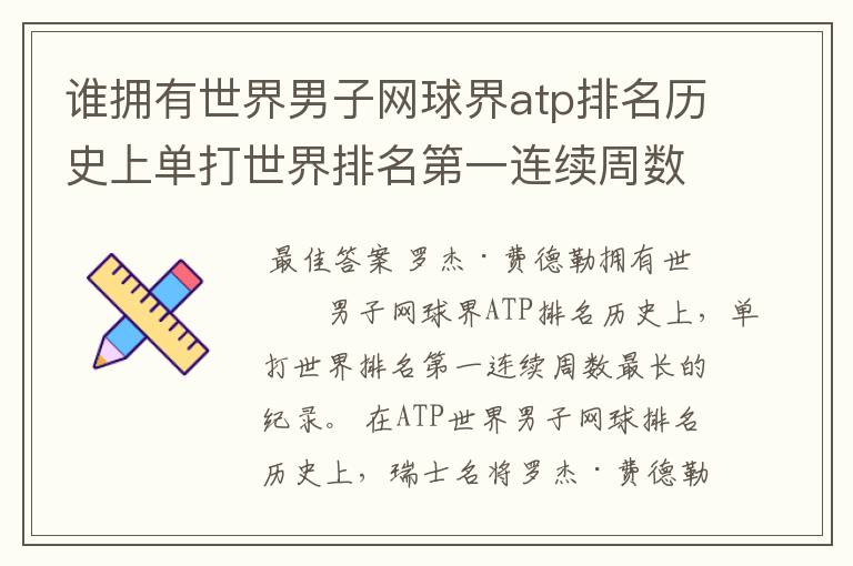 谁拥有世界男子网球界atp排名历史上单打世界排名第一连续周数最长的纪录