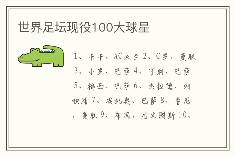 世界足坛现役100大球星