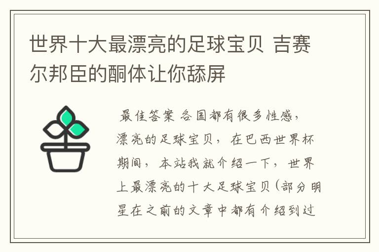 世界十大最漂亮的足球宝贝 吉赛尔邦臣的酮体让你舔屏