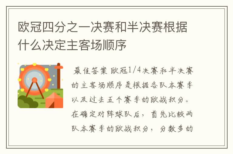 欧冠四分之一决赛和半决赛根据什么决定主客场顺序