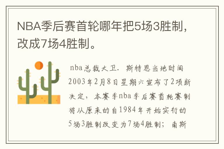 NBA季后赛首轮哪年把5场3胜制，改成7场4胜制。