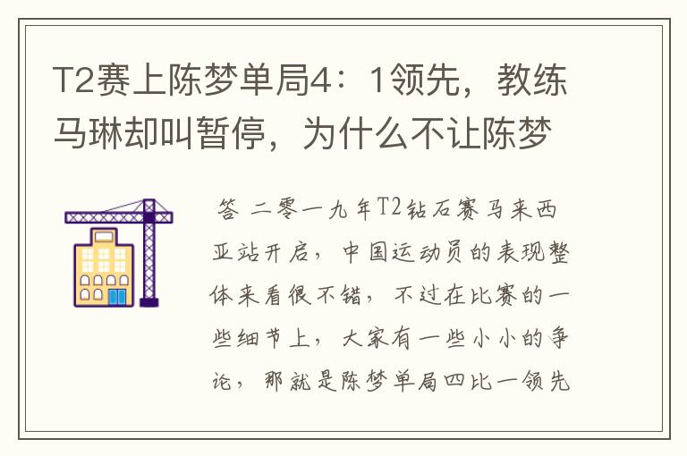 T2赛上陈梦单局4：1领先，教练马琳却叫暂停，为什么不让陈梦一鼓作气打下去？