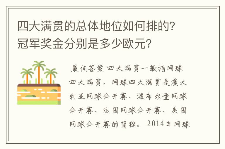 四大满贯的总体地位如何排的？冠军奖金分别是多少欧元？