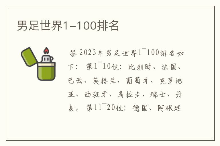 男足世界1-100排名