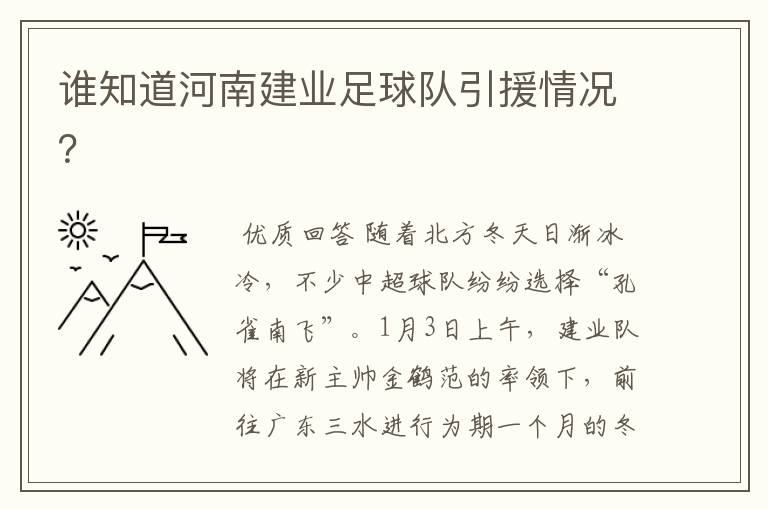 谁知道河南建业足球队引援情况？