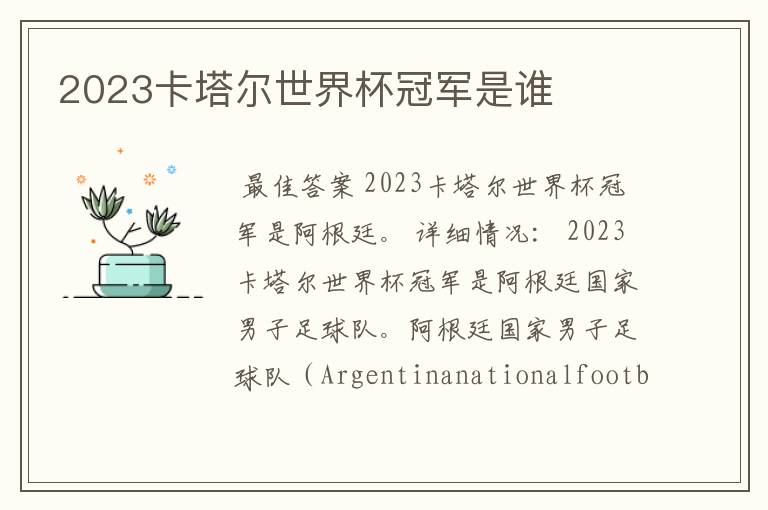 2023卡塔尔世界杯冠军是谁