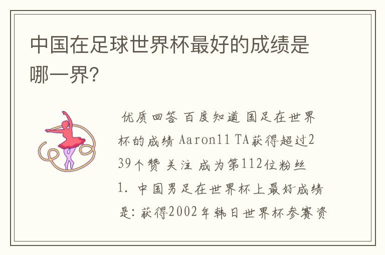 中国在足球世界杯最好的成绩是哪一界？