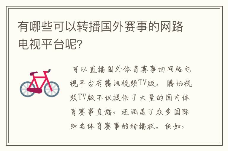 有哪些可以转播国外赛事的网路电视平台呢？