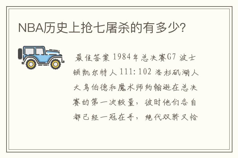 NBA历史上抢七屠杀的有多少？