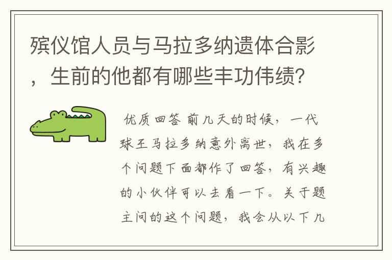 殡仪馆人员与马拉多纳遗体合影，生前的他都有哪些丰功伟绩？