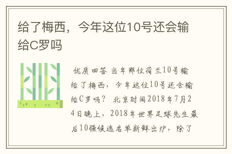 给了梅西，今年这位10号还会输给C罗吗