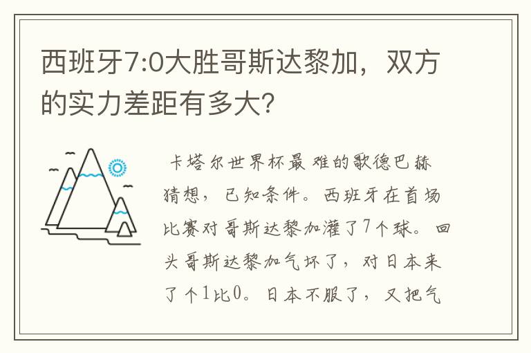 西班牙7:0大胜哥斯达黎加，双方的实力差距有多大？