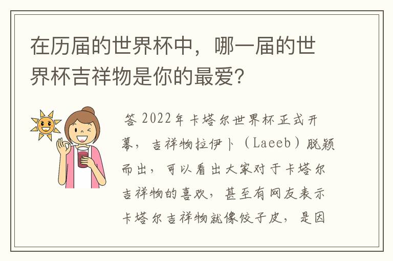 在历届的世界杯中，哪一届的世界杯吉祥物是你的最爱？