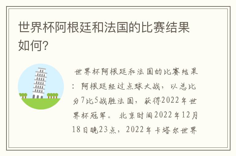 世界杯阿根廷和法国的比赛结果如何？