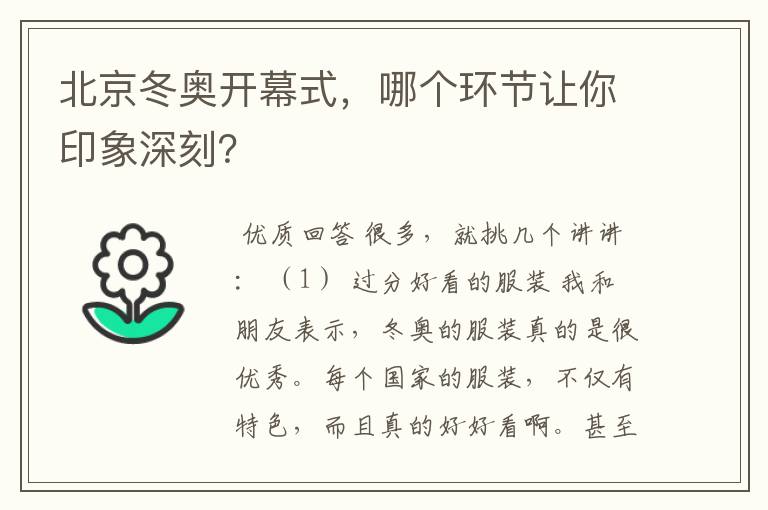 北京冬奥开幕式，哪个环节让你印象深刻？