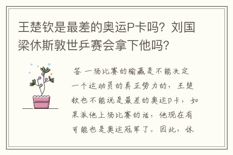 王楚钦是最差的奥运P卡吗？刘国梁休斯敦世乒赛会拿下他吗？