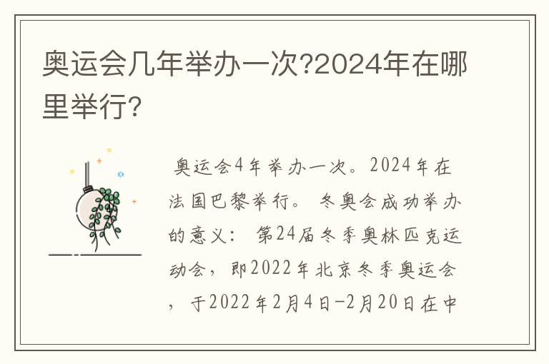 奥运会几年举办一次?2024年在哪里举行?