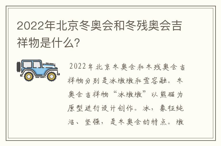 2022年北京冬奥会和冬残奥会吉祥物是什么？