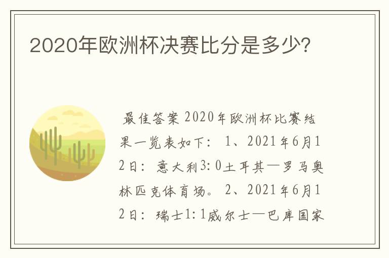 2020年欧洲杯决赛比分是多少？