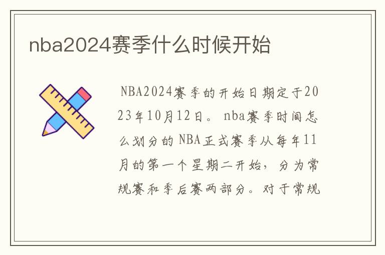 nba2024赛季什么时候开始