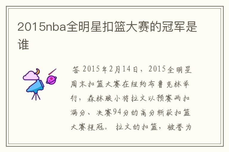 2015nba全明星扣篮大赛的冠军是谁