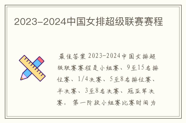 2023-2024中国女排超级联赛赛程