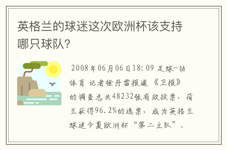 英格兰的球迷这次欧洲杯该支持哪只球队？